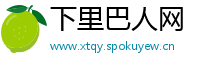 下里巴人网